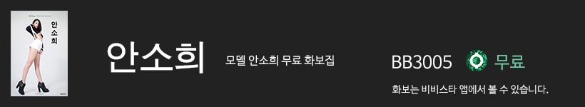 비비스타 무료 화보집 안소희, AnSooHee